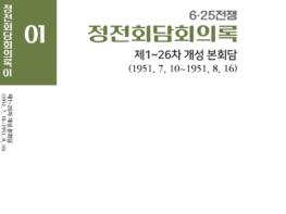 국방부 전쟁기념관, ‘정전회담회의록’ 번역본 국내 최초 발간 기사 이미지